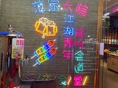-范家大院(华为店)