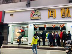 门面-闻酥园(青羊区文殊坊店)