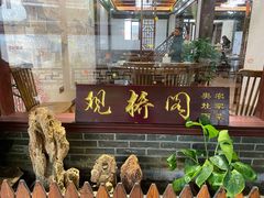 -观桥阁(锦溪店)