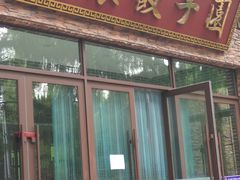 门面-东北农业大学饺子园