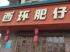 -西环肥仔螺蛳粉(总店)