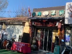 -玉祥府牛肉罩饼(金光道店)