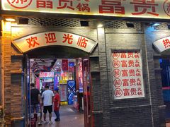 -郝富贵火锅