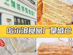 -上海哈尔滨食品厂(淮海中路店)