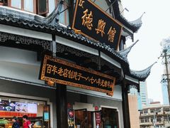 -德兴馆(广东路总店)