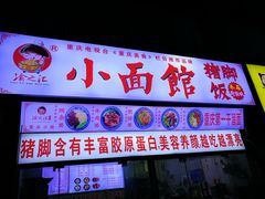 -渝之汇牛肉豌杂面