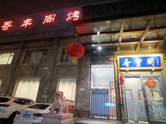 -香丰阁·烤鸭·川湘菜(昌平店)
