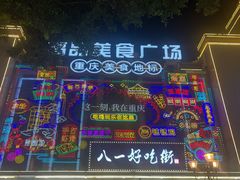 -八一好吃街·高品美食广场