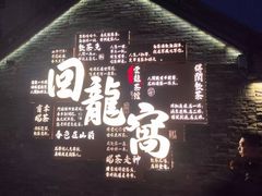 -回龙窝历史文化街区