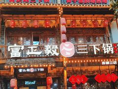-富正毅三下锅连锁(三店)