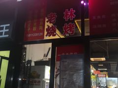门面-老林烧烤