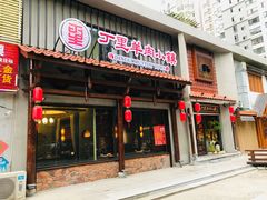 门面-丁里羊肉小镇(天鹅湖总店)