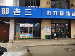 门面-邢老三肉丸糊辣汤(西安总店)