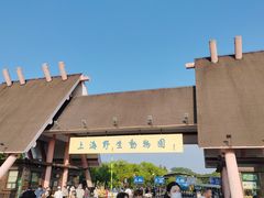 -上海野生动物园
