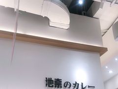 -池奈·咖喱蛋包饭(熙地港店)