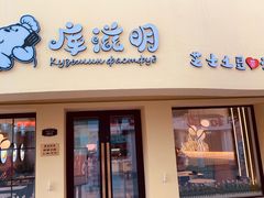 门面-库滋明·俄罗斯特色美食(中央大街店)