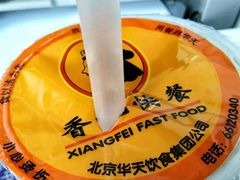 -香妃烤鸡(新奥店)