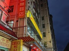 -老字号蛇口德记烧腊饭店·海鲜加工