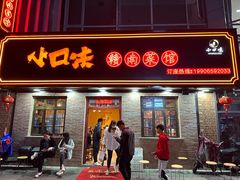 门面-小口味