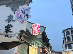 -衣裳街历史文化街区