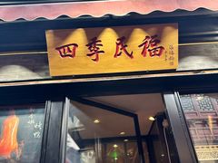 -四季民福烤鸭店(前门廊房二条店)