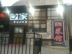 门面-回家湘菜馆(浮山后店)