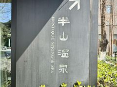 -天目湖涵田半山温泉