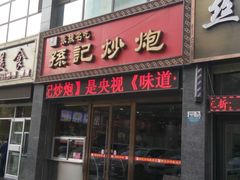 -田记炒炮