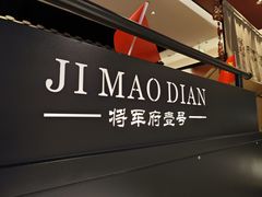 -将军府·鸡毛店(武侯祠店)