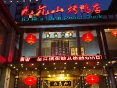 门面-九花山烤鸭店