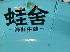 -蛙舍·炭烧牛蛙(东百中心店)
