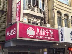 iphone_upload_pic-小杨生煎(黄河路店)