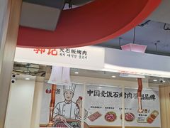 -郭记烤肉创始店(民丰大街店)