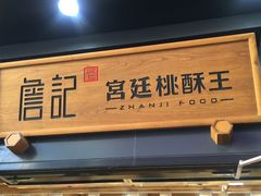 -詹记桃酥(包河万达店)