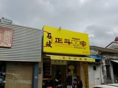 门面-正斗面家