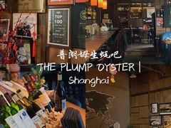 -普朗姆生蚝吧(原建国路店)