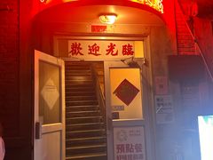 -一楼一饭店·宵夜(三里屯店)