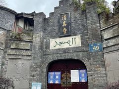 -清真.回香园(南街店)