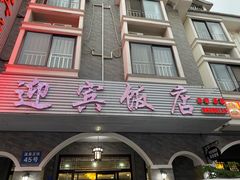 门面-迎宾饭店