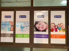 -永信齿科·永典口腔门诊部(浦东店)