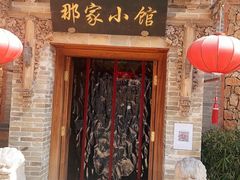 -那家小馆•北京菜•烤鸭(中关村店)