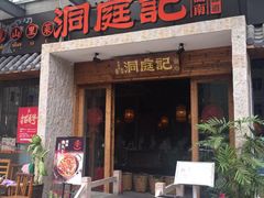 门面-洞庭记·老湖南味道(下沙店)