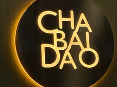 -茶百道(沃格时尚街店)