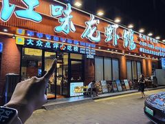 -江味龙虾馆·裸蓝龙虾(南山店)