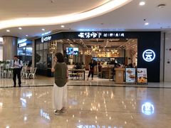 门面-云味馆过桥米线(皇庭广场店)