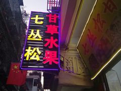 门面-老炳·七丛松甘草水果