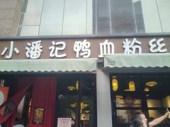 -小潘记鸭血粉丝汤