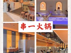 -串一火锅(赛格国际购物中心店)