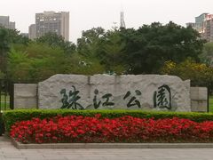 -广州珠江公园