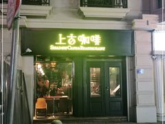 门面-上古咖啡ShadowCafe&Reastaurant(哈尔滨中央大街店)
